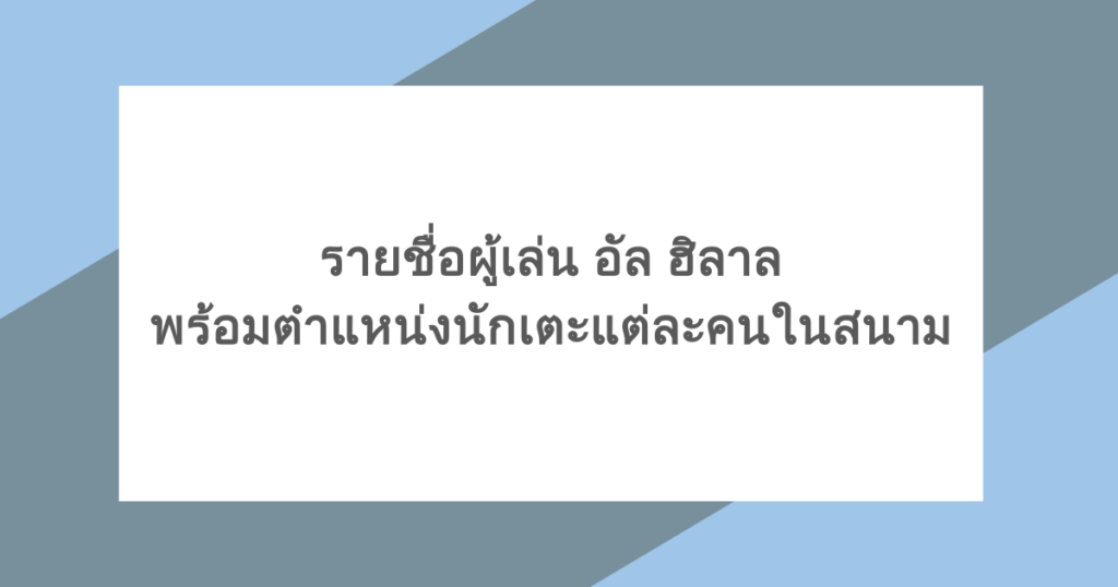 รายชื่อผู้เล่น อัล ฮิลาล พร้อมตำแหน่งนักเตะแต่ละคนในสนาม