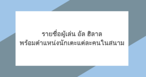 รายชื่อผู้เล่น อัล ฮิลาล พร้อมตำแหน่งนักเตะแต่ละคนในสนาม