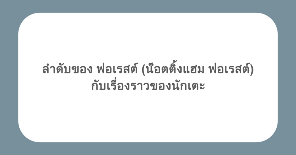 ลำดับของ ฟอเรสต์ (น็อตติ้งแฮม ฟอเรสต์) กับเรื่องราวของนักเตะ