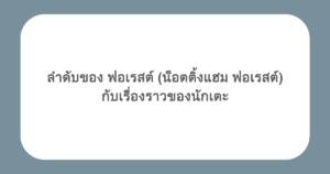 ลำดับของ ฟอเรสต์ (น็อตติ้งแฮม ฟอเรสต์) กับเรื่องราวของนักเตะ