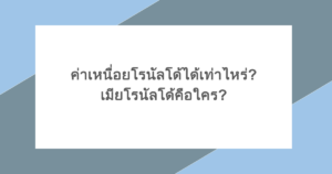 ค่าเหนื่อยโรนัลโด้ได้เท่าไหร่? เมียโรนัลโด้คือใคร?