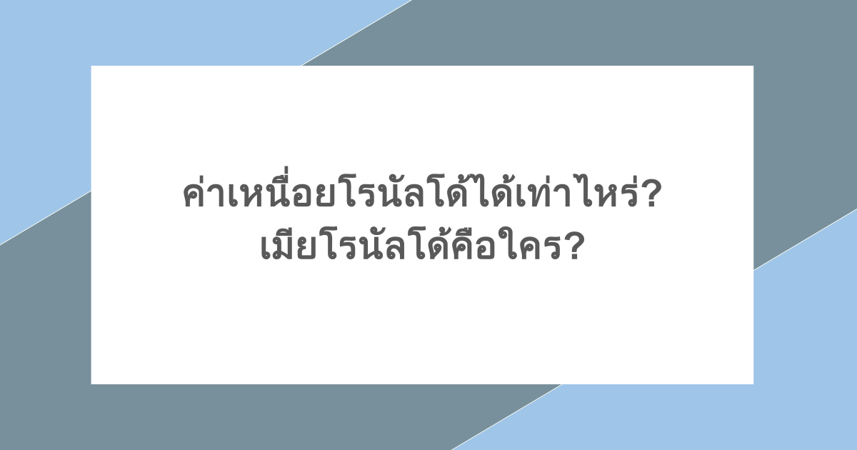 ค่าเหนื่อยโรนัลโด้ได้เท่าไหร่? เมียโรนัลโด้คือใคร?