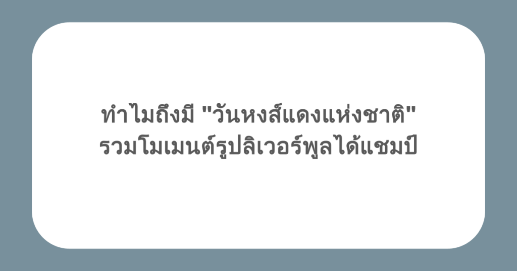 ทำไมถึงมี "วันหงส์แดงแห่งชาติ" รวมโมเมนต์รูปลิเวอร์พูลได้แชมป์