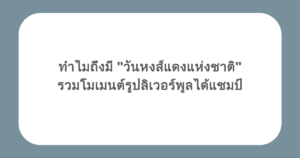 ทำไมถึงมี "วันหงส์แดงแห่งชาติ" รวมโมเมนต์รูปลิเวอร์พูลได้แชมป์