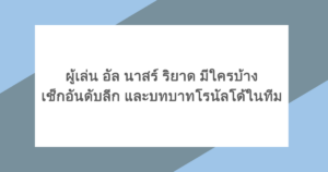 ผู้เล่นอัล นาสร์ ริยาดมีใครบ้าง เช็กอันดับลีก และบทบาทโรนัลโด้ในทีม