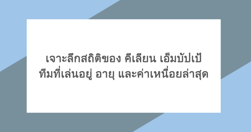 เจาะลึกสถิติของ คีเลียน เอ็มบัปเป้ ทีมที่เล่นอยู่ อายุ และค่าเหนื่อยล่าสุด