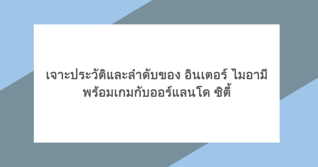 เจาะประวัติและลำดับของ อินเตอร์ ไมอามี พร้อมเกมกับออร์แลนโด ซิตี้