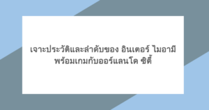 เจาะประวัติและลำดับของ อินเตอร์ ไมอามี พร้อมเกมกับออร์แลนโด ซิตี้