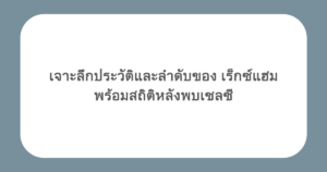 เจาะลึกประวัติและลำดับของ เร็กซ์แฮม พร้อมสถิติหลังพบเชลซี