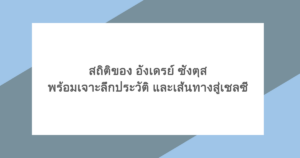 สถิติของ อังเดรย์ ซังตุส พร้อมเจาะลึกประวัติ และเส้นทางสู่เชลซี