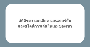 สถิติของ เอลเลียต แอนเดอร์สัน และสไตล์การเล่นในเกมของเขา
