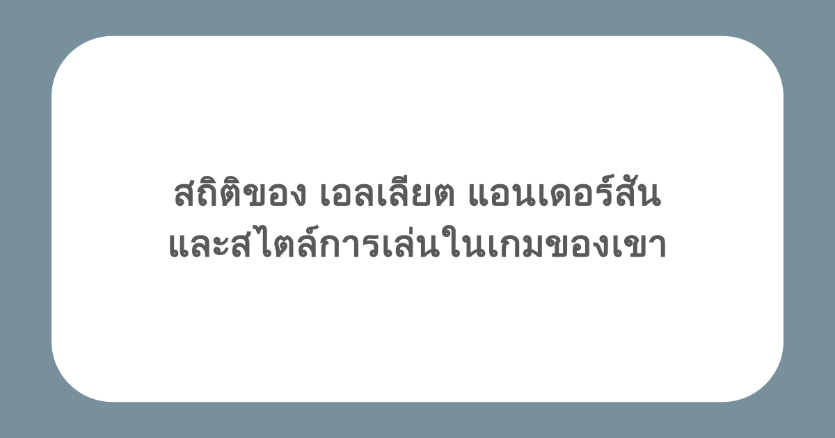 สถิติของ เอลเลียต แอนเดอร์สัน และสไตล์การเล่นในเกมของเขา
