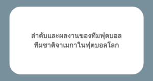 ลำดับและผลงานของทีมฟุตบอลทีมชาติจาเมกาในฟุตบอลโลก