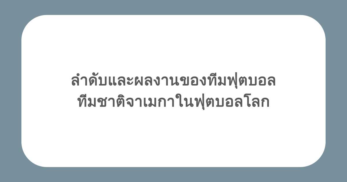 ลำดับและผลงานของทีมฟุตบอลทีมชาติจาเมกาในฟุตบอลโลก