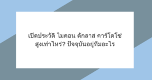 เปิดประวัติ ไมคอน ดักลาส คาร์โดโซ่ สูงเท่าไหร่? ปัจจุบันอยู่ทีมอะไร
