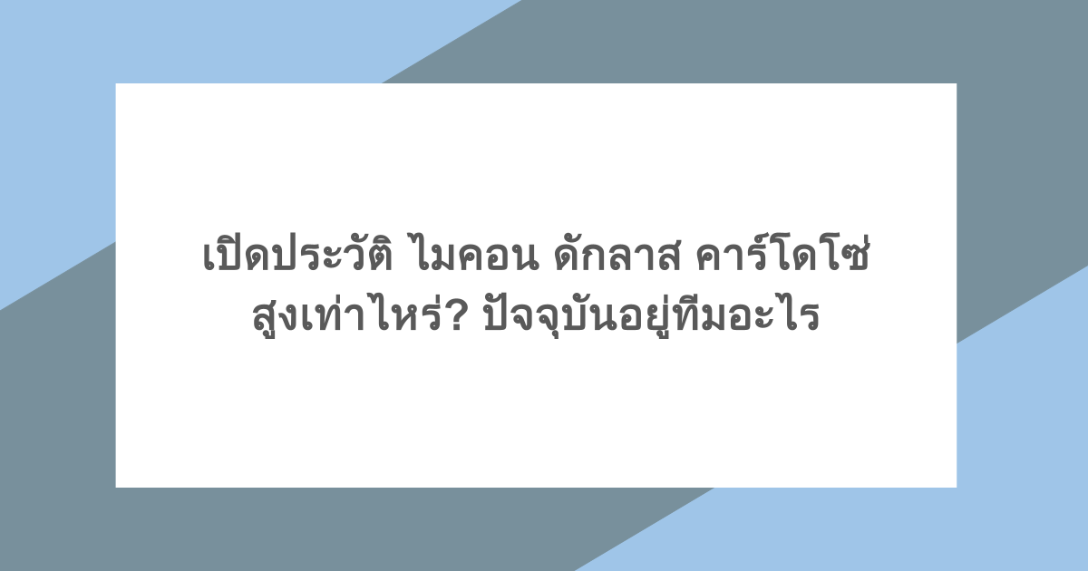 เปิดประวัติ ไมคอน ดักลาส คาร์โดโซ่ สูงเท่าไหร่? ปัจจุบันอยู่ทีมอะไร