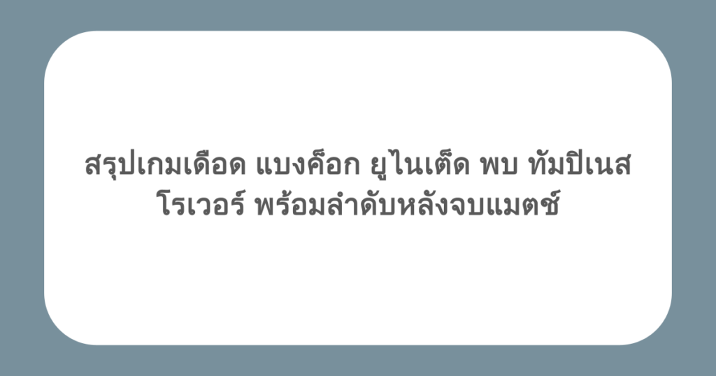สรุปเกมเดือด แบงค็อก ยูไนเต็ด พบ ทัมปิเนสโรเวอร์ พร้อมลำดับหลังจบแมตช์