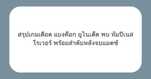 สรุปเกมเดือด แบงค็อก ยูไนเต็ด พบ ทัมปิเนสโรเวอร์ พร้อมลำดับหลังจบแมตช์