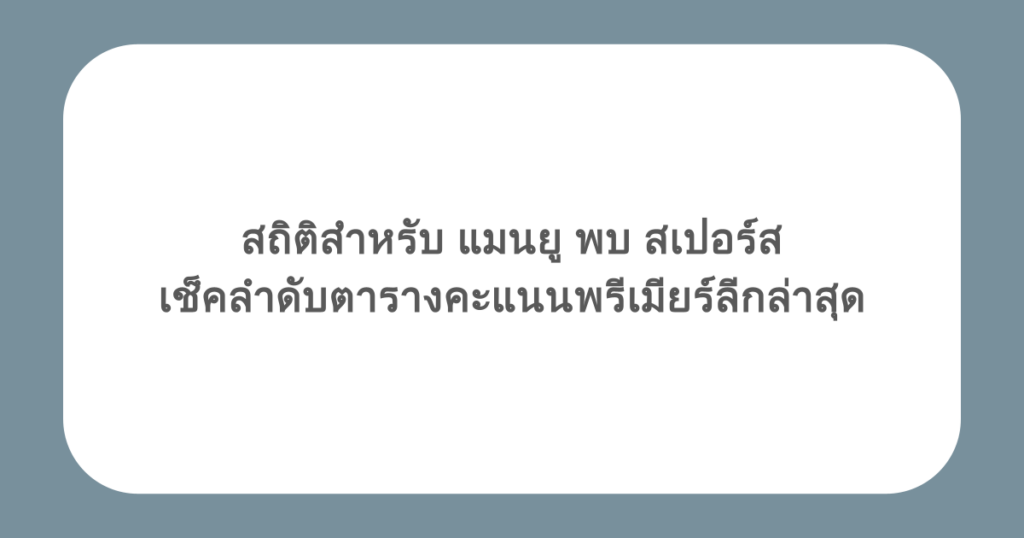 สถิติสำหรับ แมนยู พบ สเปอร์ส เช็คลำดับตารางคะแนนพรีเมียร์ลีกล่าสุด