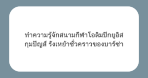 ทำความรู้จักสนามกีฬาโอลิมปิกยูอิส กุมปัญส์ รังเหย้าชั่วคราวของบาร์ซ่า