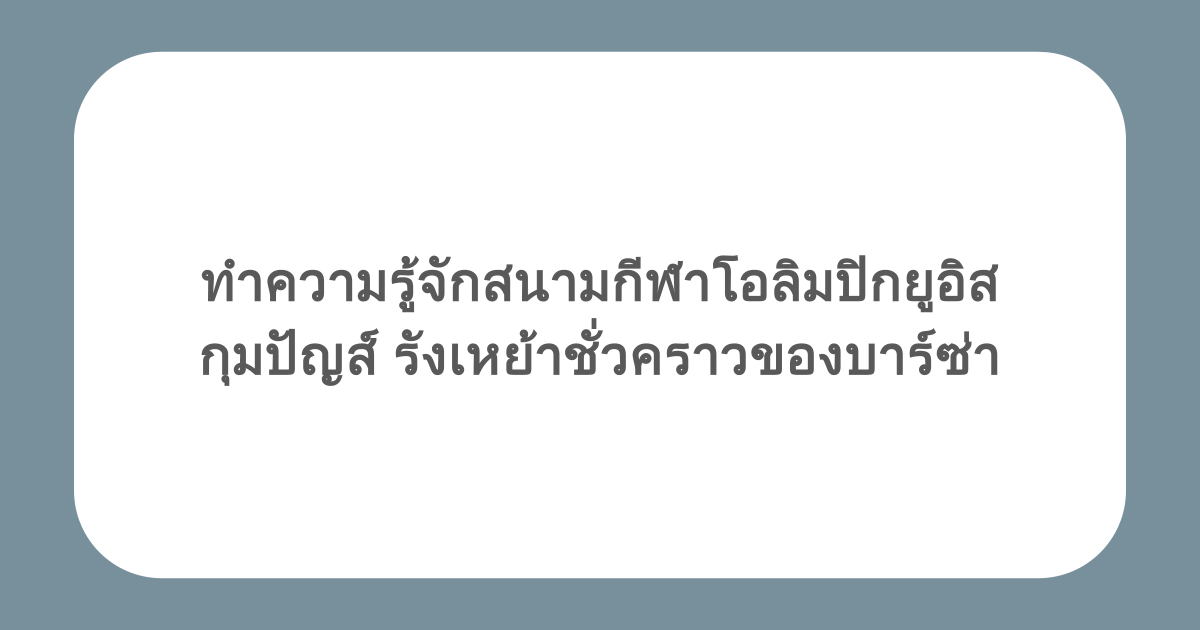 ทำความรู้จักสนามกีฬาโอลิมปิกยูอิส กุมปัญส์ รังเหย้าชั่วคราวของบาร์ซ่า