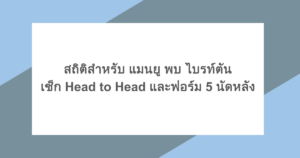 แมนยู พบ ไบรท์ตัน เช็ก Head to Head