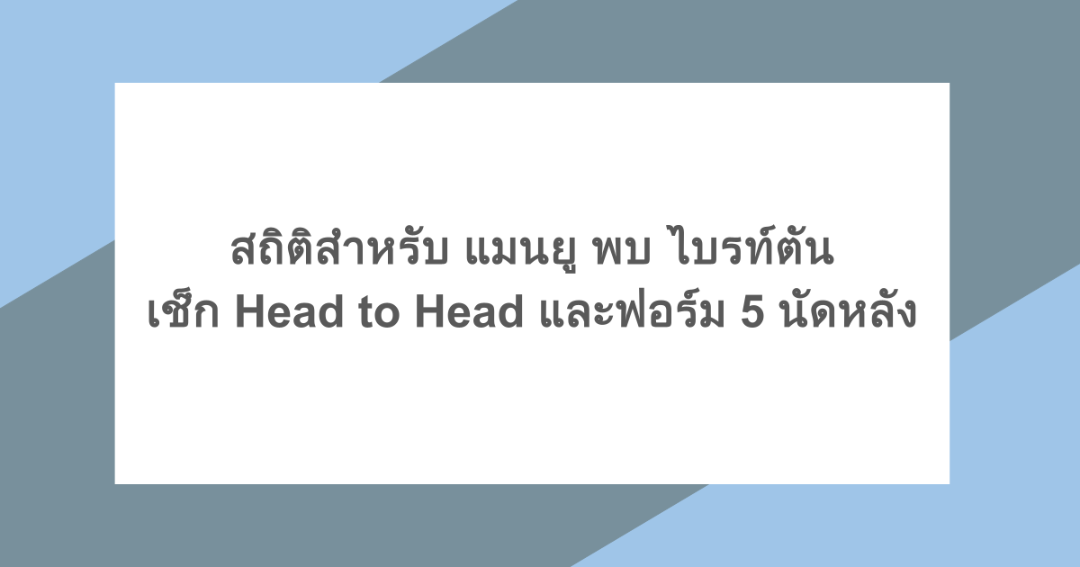 แมนยู พบ ไบรท์ตัน เช็ก Head to Head