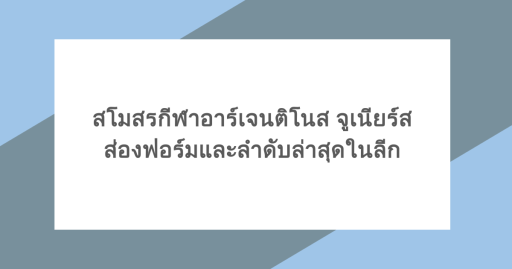 สโมสรกีฬาอาร์เจนติโนส จูเนียร์ส ส่องฟอร์มและลำดับล่าสุดในลีก