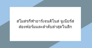 สโมสรกีฬาอาร์เจนติโนส จูเนียร์ส ส่องฟอร์มและลำดับล่าสุดในลีก