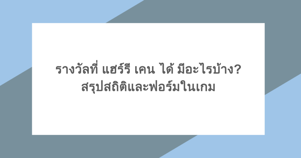 รางวัลที่ แฮร์รี เคน ได้ มีอะไรบ้าง? สรุปสถิติและฟอร์มในเกม
